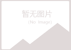 鸡西麻山如波采矿有限公司